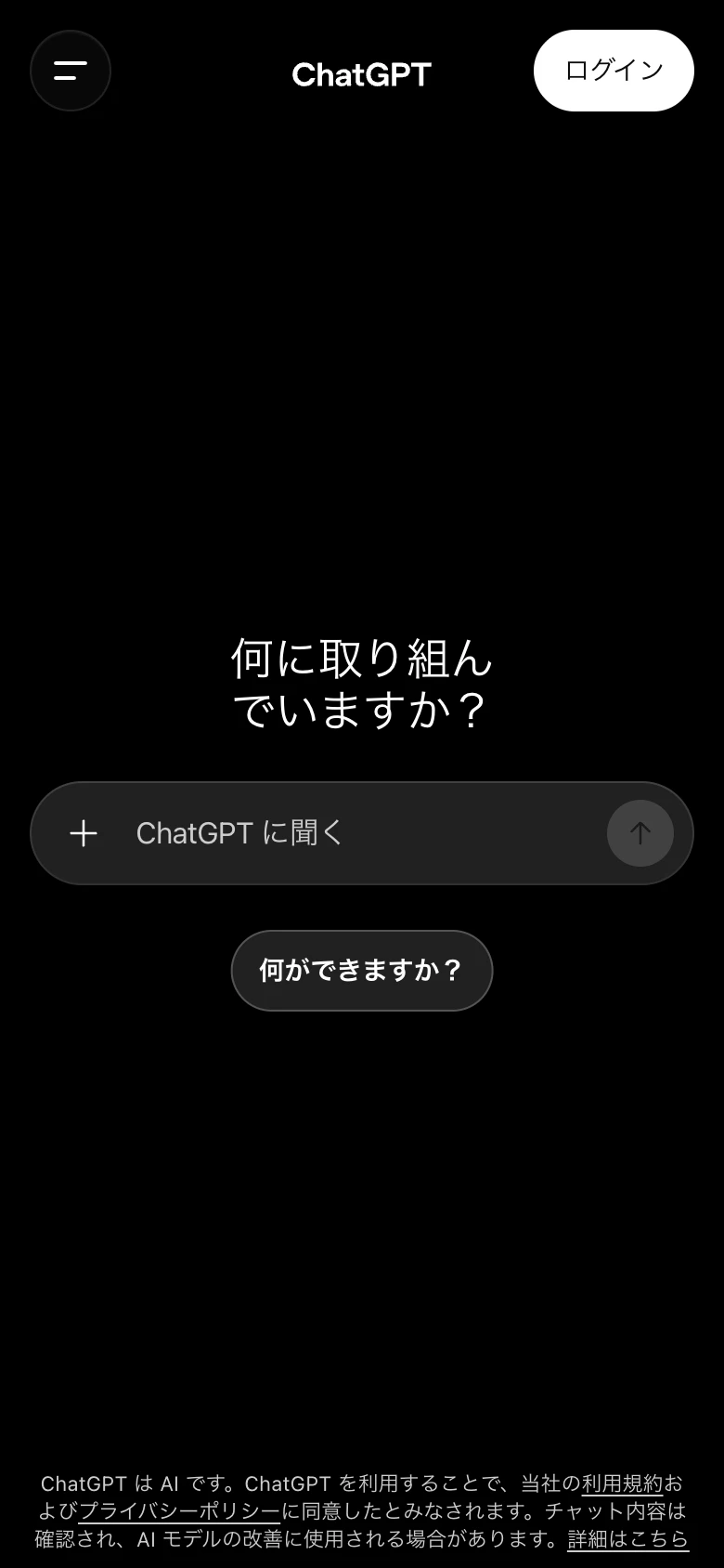 ChatGPTを開くの画面