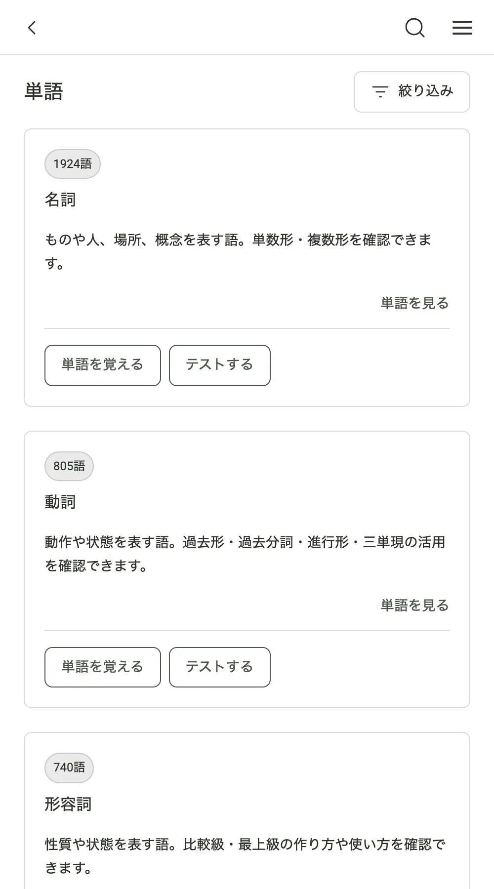 Suplla 品詞・レベル別に収録画面